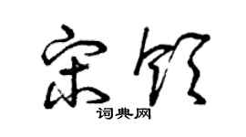 曾庆福宋领草书个性签名怎么写