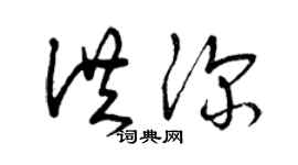 曾庆福洪深草书个性签名怎么写