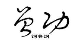 曾庆福曾功草书个性签名怎么写
