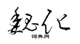 曾庆福魏化草书个性签名怎么写