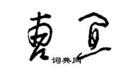 曾庆福曹宜草书个性签名怎么写