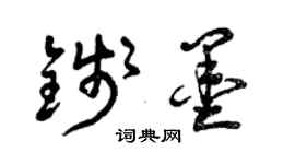 曾庆福钱墨草书个性签名怎么写