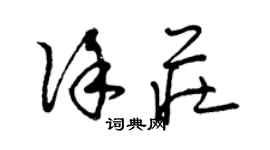 曾庆福徐庄草书个性签名怎么写