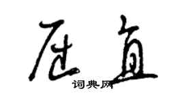 曾庆福屈直草书个性签名怎么写