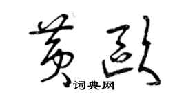 曾庆福黄欧草书个性签名怎么写
