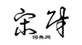 曾庆福宋财草书个性签名怎么写