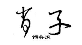 曾庆福肖子草书个性签名怎么写