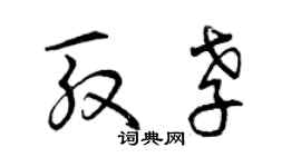 曾庆福殷孝草书个性签名怎么写