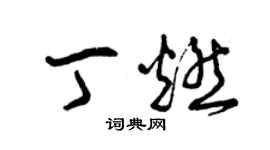曾庆福丁燃草书个性签名怎么写
