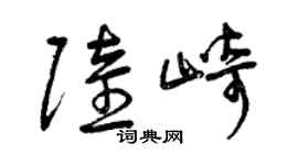 曾庆福陆崎草书个性签名怎么写