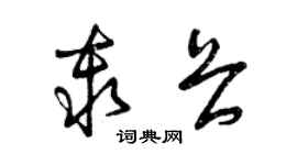 曾庆福秦畏草书个性签名怎么写