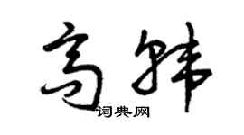 曾庆福高韩草书个性签名怎么写