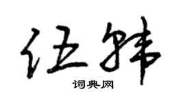 曾庆福伍韩草书个性签名怎么写