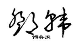 曾庆福邓韩草书个性签名怎么写