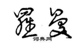 曾庆福罗曼草书个性签名怎么写