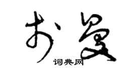 曾庆福于曼草书个性签名怎么写