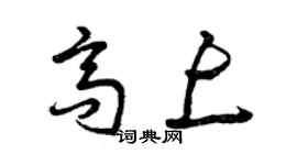 曾庆福高上草书个性签名怎么写