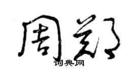 曾庆福周郑草书个性签名怎么写