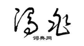 曾庆福冯兆草书个性签名怎么写