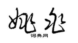 曾庆福姚兆草书个性签名怎么写