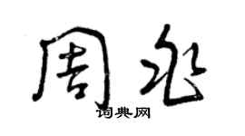 曾庆福周兆草书个性签名怎么写