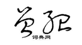 曾庆福曾纪草书个性签名怎么写