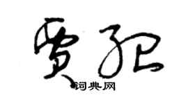 曾庆福贾纪草书个性签名怎么写