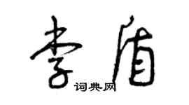 曾庆福李盾草书个性签名怎么写