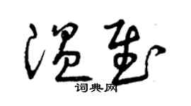 曾庆福温慰草书个性签名怎么写