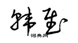 曾庆福韩慰草书个性签名怎么写