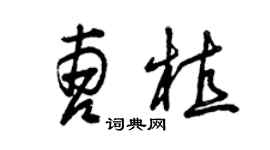 曾庆福曹植草书个性签名怎么写