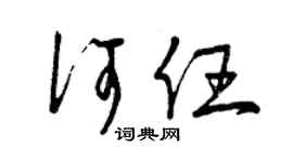 曾庆福何任草书个性签名怎么写