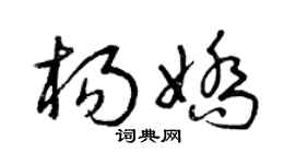 曾庆福杨娇草书个性签名怎么写