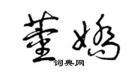 曾庆福董娇草书个性签名怎么写