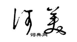 曾庆福何美草书个性签名怎么写