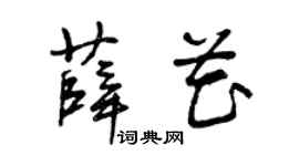 曾庆福薛花草书个性签名怎么写