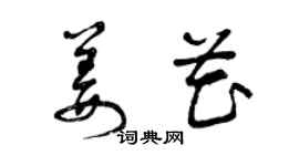 曾庆福姜花草书个性签名怎么写