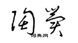 曾庆福陶冀草书个性签名怎么写