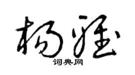 曾庆福杨雅草书个性签名怎么写