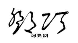 曾庆福邓巧草书个性签名怎么写