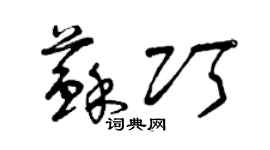 曾庆福苏巧草书个性签名怎么写
