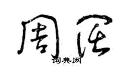 曾庆福周阔草书个性签名怎么写