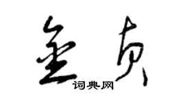 曾庆福金贞草书个性签名怎么写