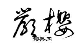 曾庆福严樱草书个性签名怎么写