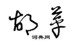 曾庆福胡苹草书个性签名怎么写