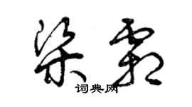 曾庆福梁霜草书个性签名怎么写