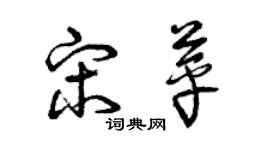 曾庆福宋苹草书个性签名怎么写