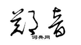 曾庆福郑音草书个性签名怎么写