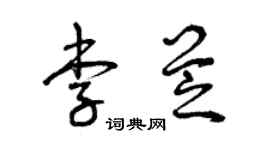 曾庆福李芝草书个性签名怎么写