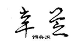曾庆福辛芝草书个性签名怎么写